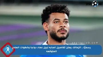 رسميًا.. الزمالك يعلن تفاصيل إصابة نبيل عماد دونجا وخطوات العلاج المتوقعة